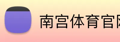 南宫体育官网 Logo